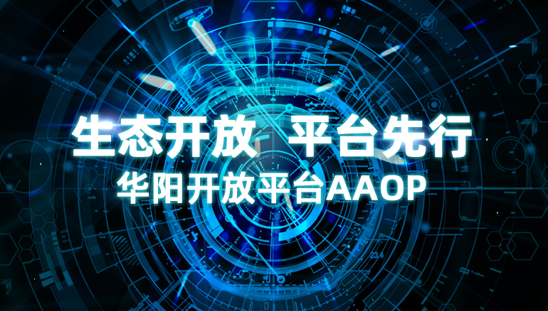 华体汇全站开放平台AAOP